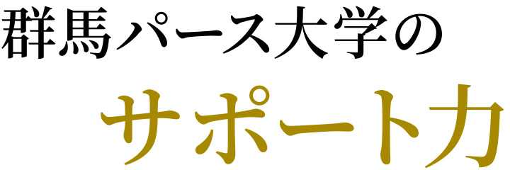 群馬パース大学のサポート力