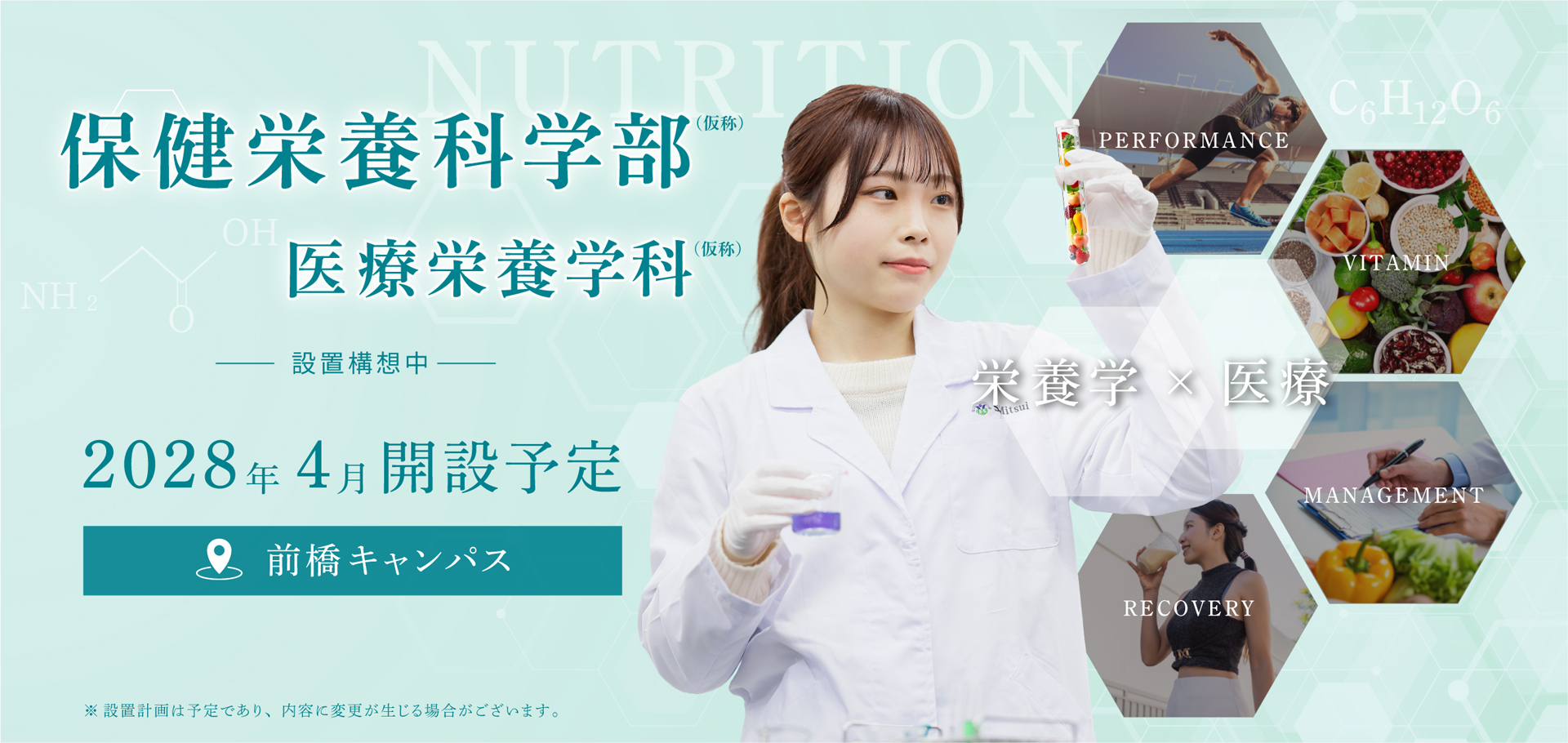 保健栄養科学部 医療栄養学科　2028年4月開設予定