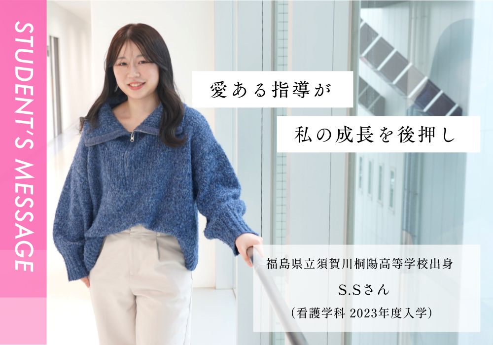 福岡県立須賀川桐陽高等学校出身 S.Sさん