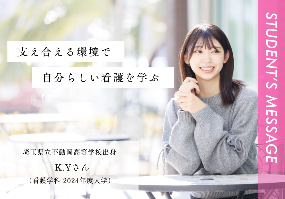 埼玉県立不動岡高等学校出身 K.Yさん
