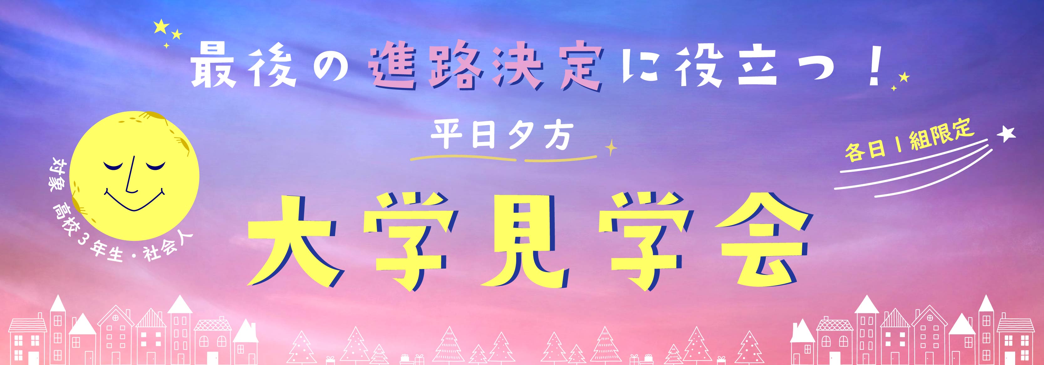 平日夕方学校見学会2023
