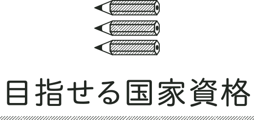 目指せる国家資格