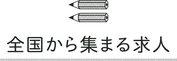 全国から集まる求人