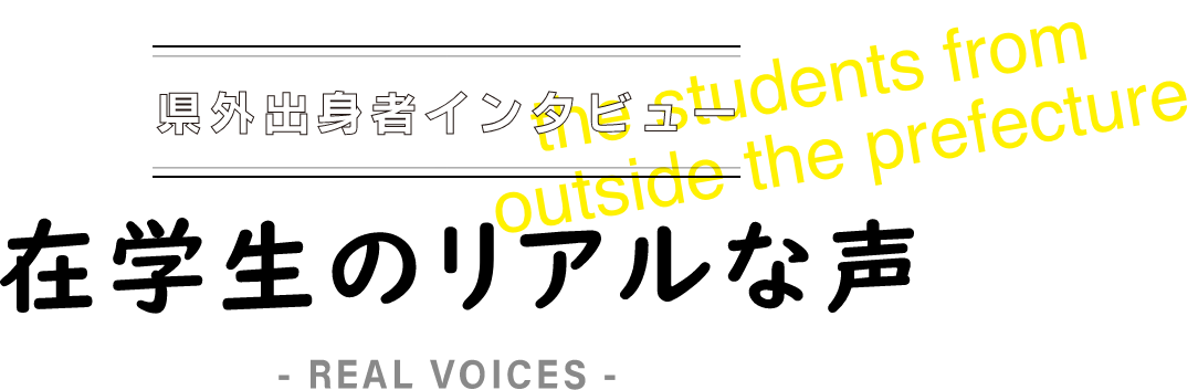 在学生のリアルな声