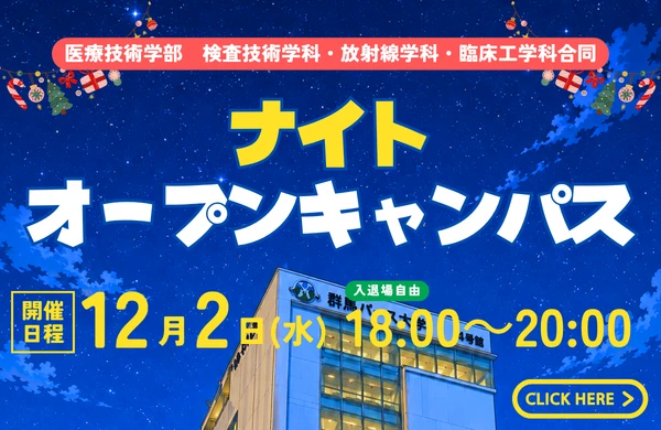 ナイトオープンキャンパス開催！