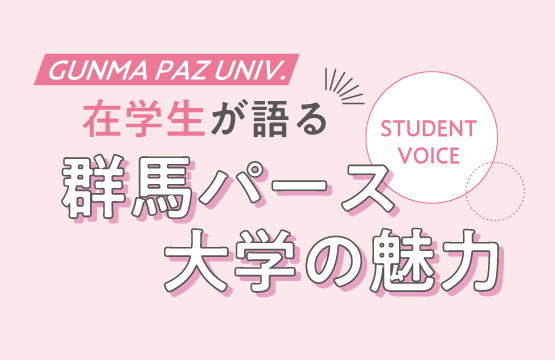 在学生が語る群馬パース大学の魅力