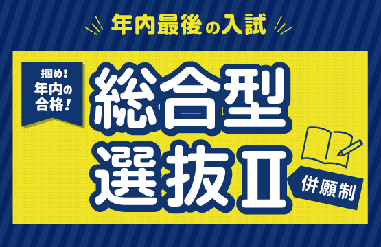 2024年度総合型選抜Ⅱ（併願制）