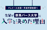 先輩が群馬パース大学に入学を決めた理由