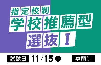 学校推薦型選抜Ⅰ | 2026年度入試 START!