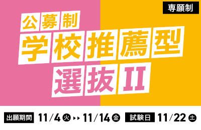 学校推薦型選抜II | 2026年度入試 START!