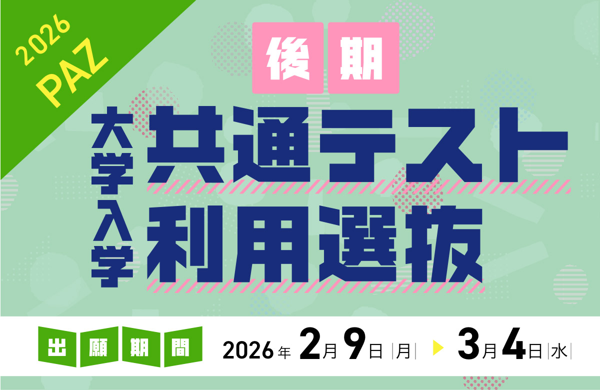 大学入学共通テスト利用選抜（後期） 出願期間：2/9（月）〜 3/4（水）