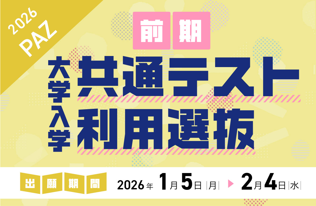 大学入学共通テスト利用選抜（前期） 出願期間：1/5（月）〜 2/4（水）