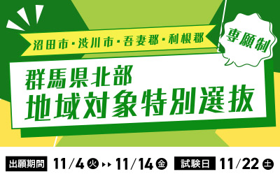 群馬県北部地域対象特別選抜 | 2026年度入試 START!