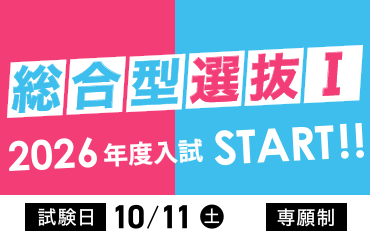 総合型選抜I | 2026年度入試 START!