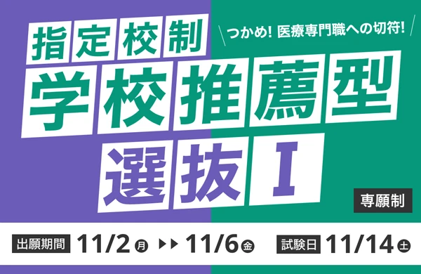 指定校制 学校推薦型選抜I 出願期間：11/2（月）〜 11/6（金）| 試験日：11/14（土）
