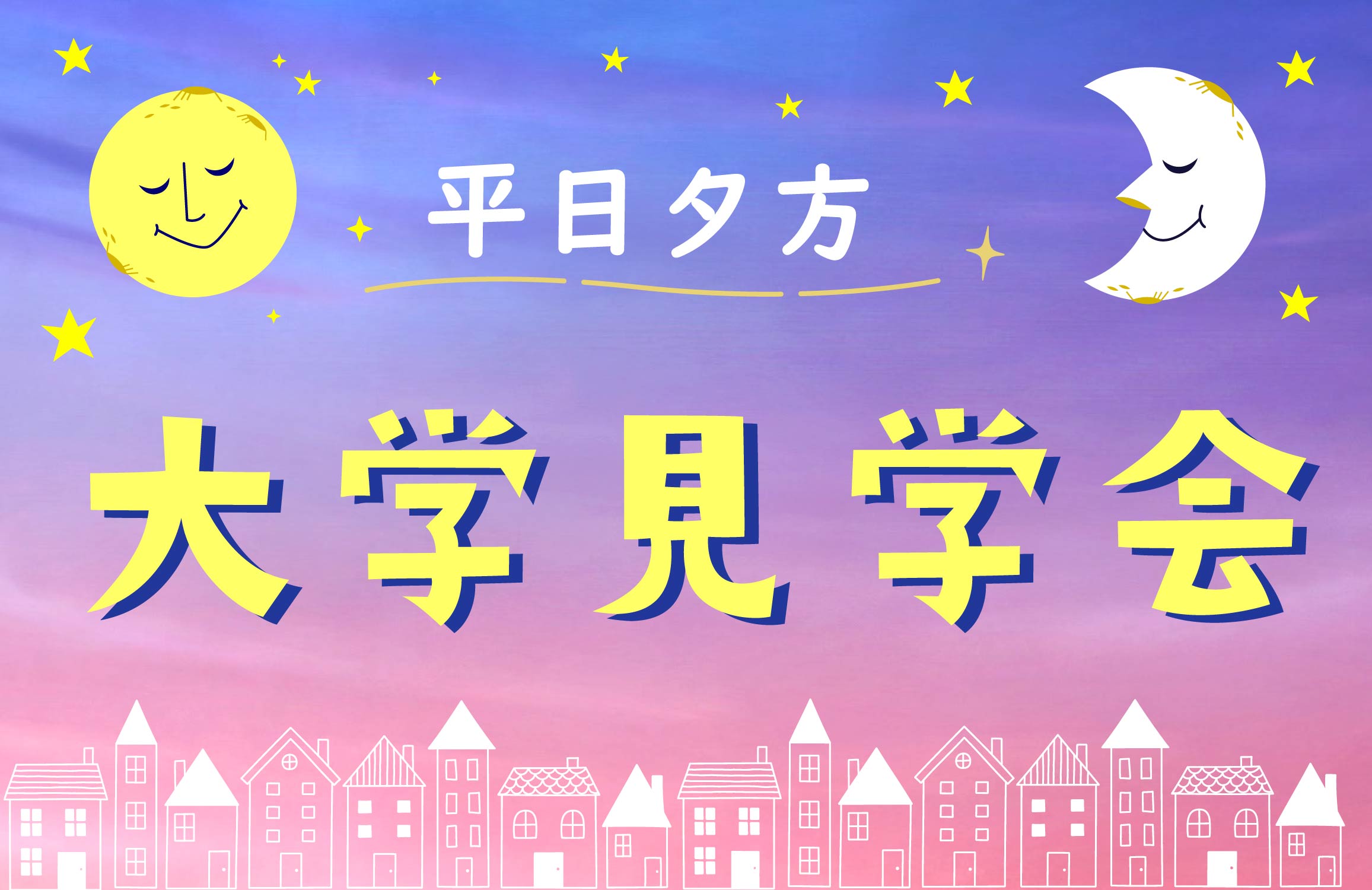 平日夕方学校見学会