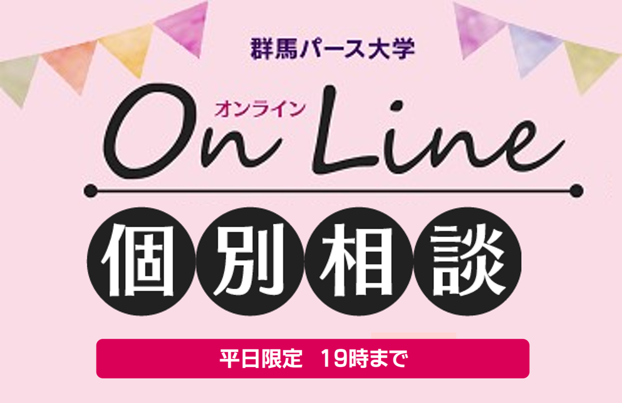 オンライン個別相談
