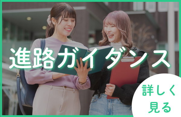 進路ガイダンス