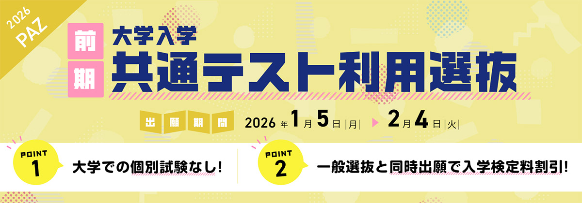 大学入学共通テスト利用選抜(前期) 出願期間:1/5(月)〜 2/4(水)