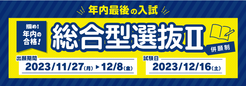 2024年度総合型選抜Ⅱ（併願制）