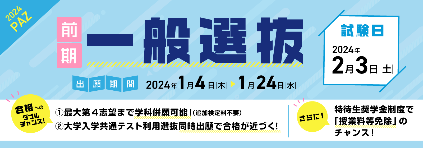 2024年度一般選抜