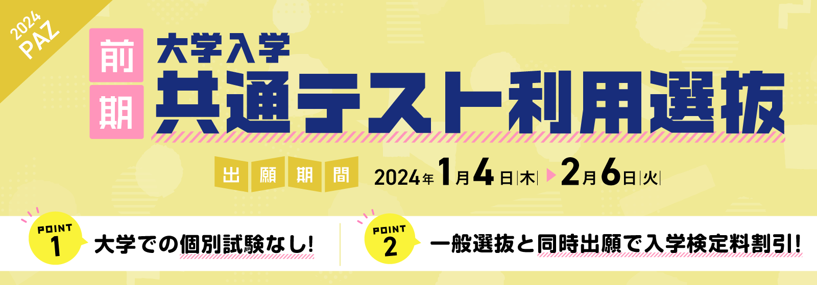 2024年度大学入学共通テスト利用選抜