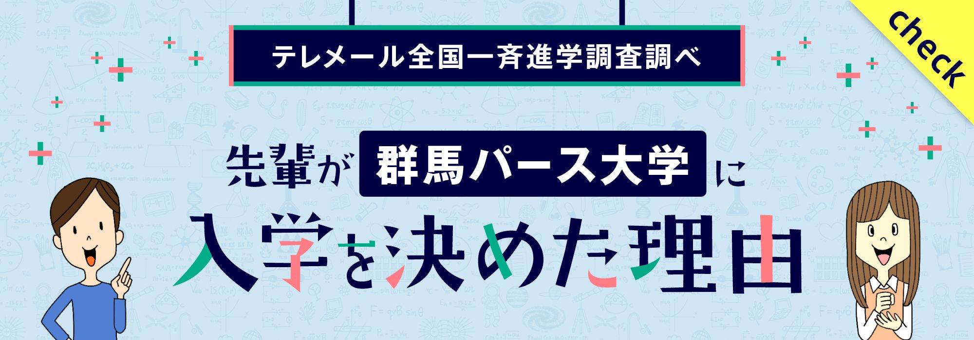 先輩が群馬パース大学に入学を決めた理由