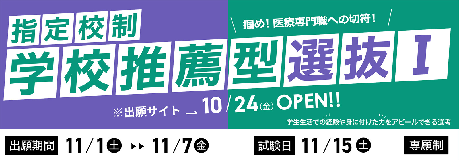 学校推薦型選抜Ⅰ 出願期間：11/1（土）〜11/7（金） | 試験日：11/15（土） 専願制