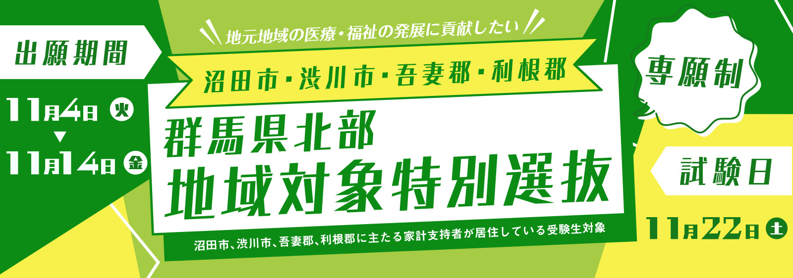 群馬県北部地域対象特別選抜 出願期間：11/4（火）〜11/14（金） | 試験日：11/22（土） 専願制