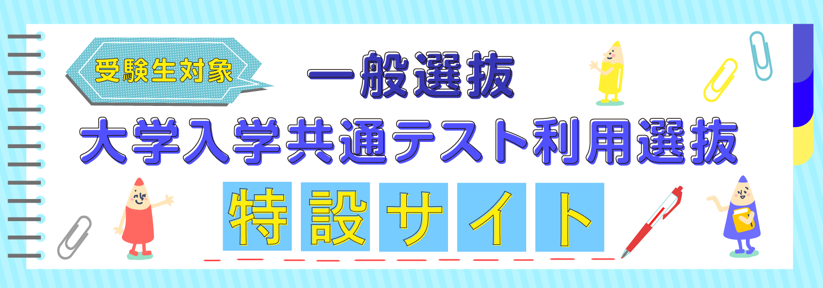 一般選抜・大学入学共通テスト利用選抜 特設ページ