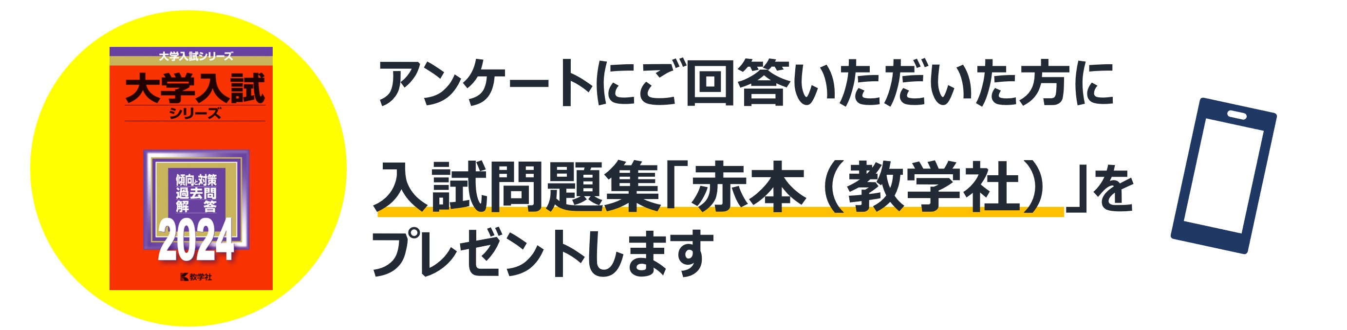 アンケート特典　赤本プレゼント