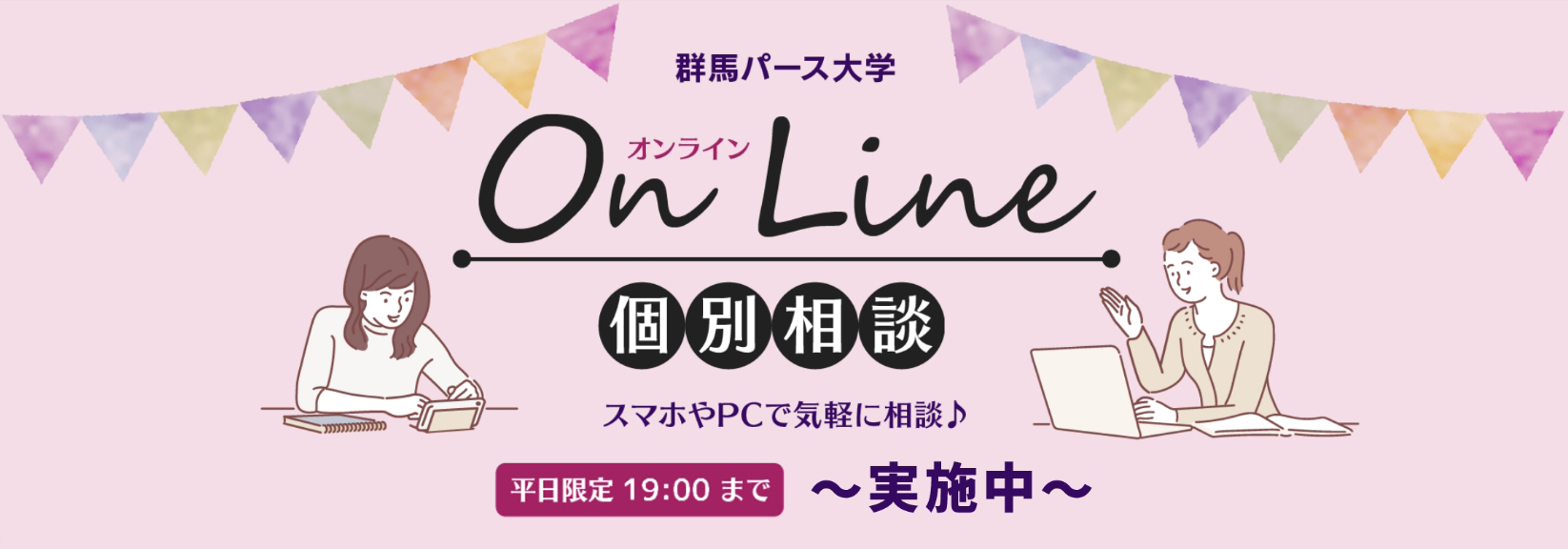 オンライン個別相談