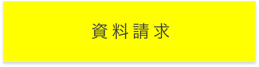 資料請求