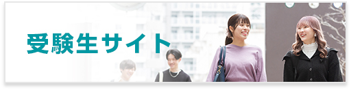 受験生サイト