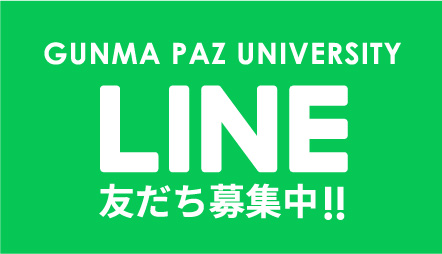 GUNMA PAZ UNIVERSITY LINE 友達募集中