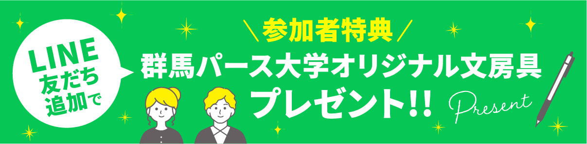 参加者特典　群馬パース大学オリジナル文房具プレゼント
