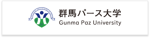 群馬パース大学