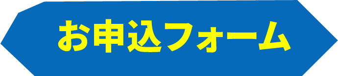 お申込フォーム