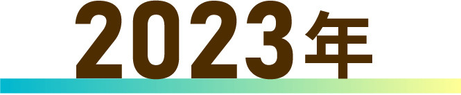2023年