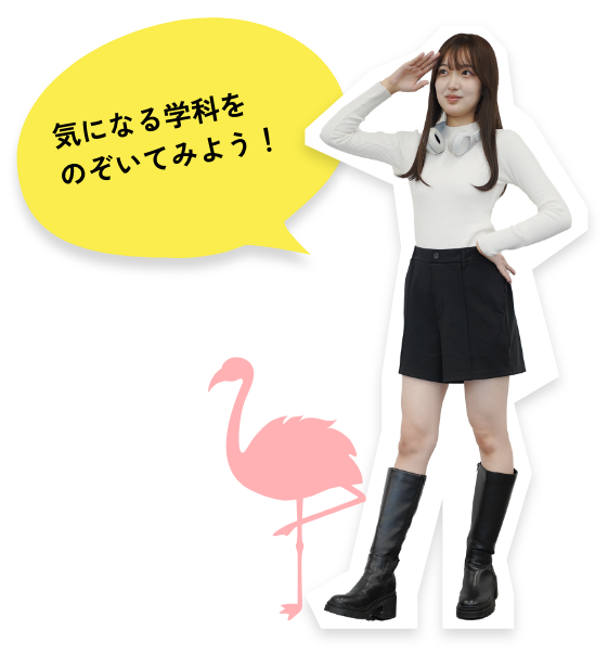 気になる学科をのぞいてみよう!