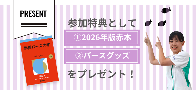 ・2025年版赤本、・パースグッズをプレゼント!