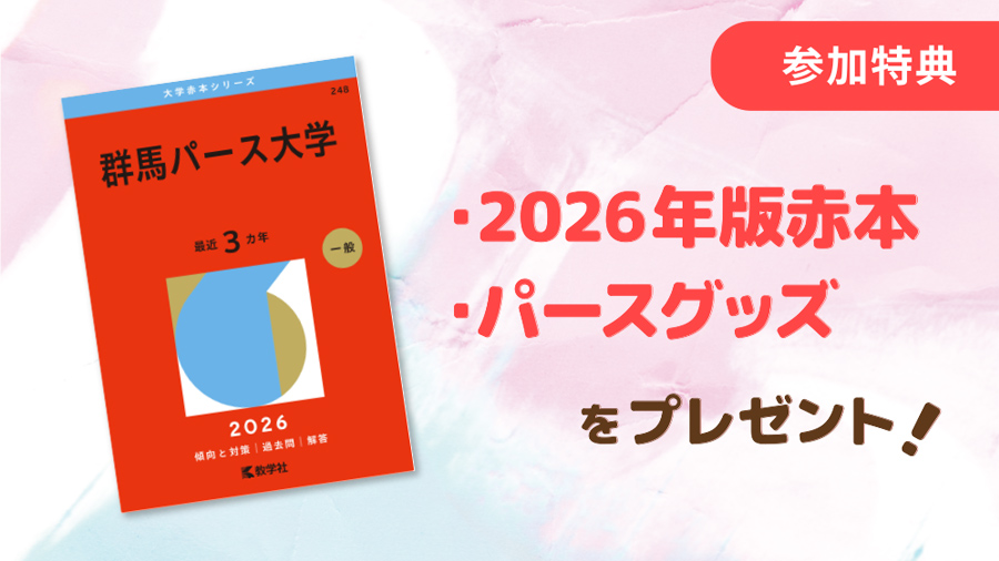 参加特典 | 2026年赤本、パースグッズをプレゼント