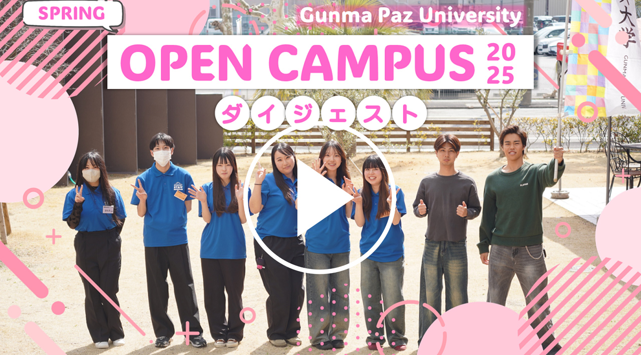 Gumna Paz University SPRING OPEN CAMPUS 2025 ダイジェスト