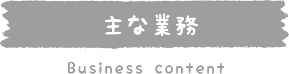 主な業務