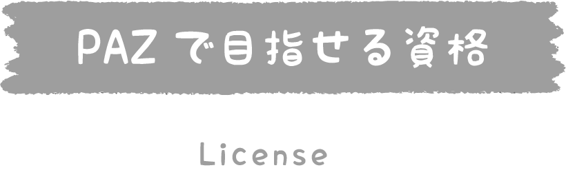 PAZで目指せるその他のお仕事