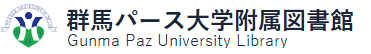 群馬パース大学附属図書館