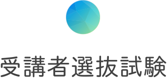 受講者選抜試験