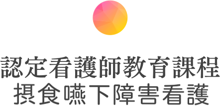 認定看護師教育課程 摂食嚥下障害看護