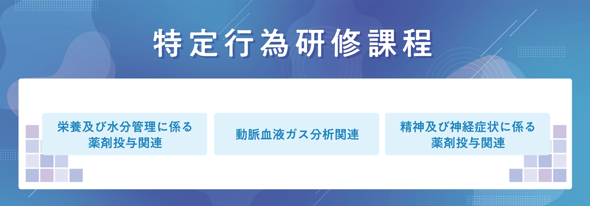 特定行為研修課程