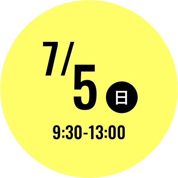 7/5(日) 9:30-13:00
